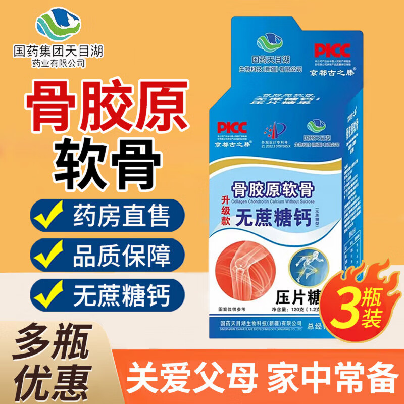 京都古之滕国药集团骨胶原软骨钙片无蔗糖高钙片无蔗糖型成人中老年人钙片 三盒【拍1发3】周期装 100片*3盒
