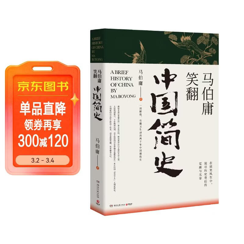 马伯庸笑翻中国简史(马伯庸带你用”王朝的德行“解读中国历史 一部简练、有趣又生动的两千年中国通史)