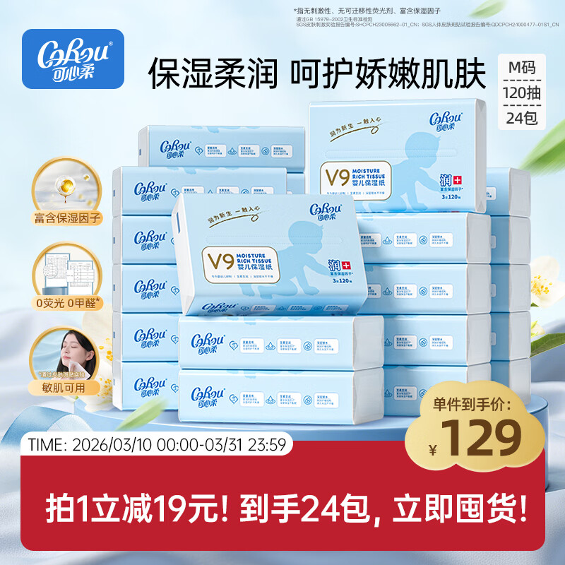 可心柔（COROU）抽纸 婴儿柔纸巾 3层M码120抽*24包 云柔巾 保湿纸巾 乳霜纸 整箱