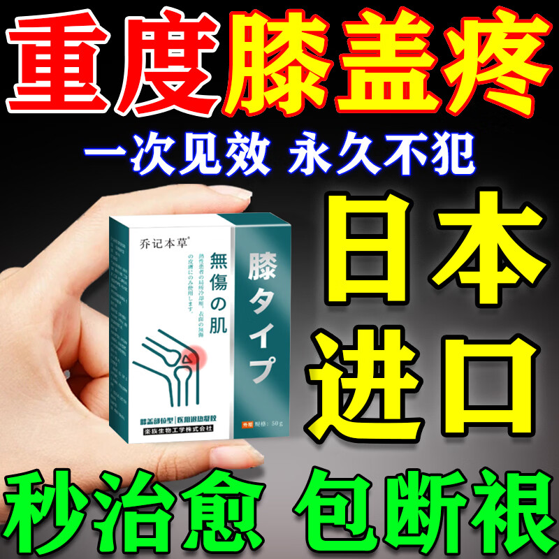 乔记本草日本进口膝盖疼痛专用膏药中老年滑膜炎腿疼膝关节肿胀积液止痛贴 特强效一盒装【涂抹型热敷】轻度 治老年人膝盖积液修复半月板热敷