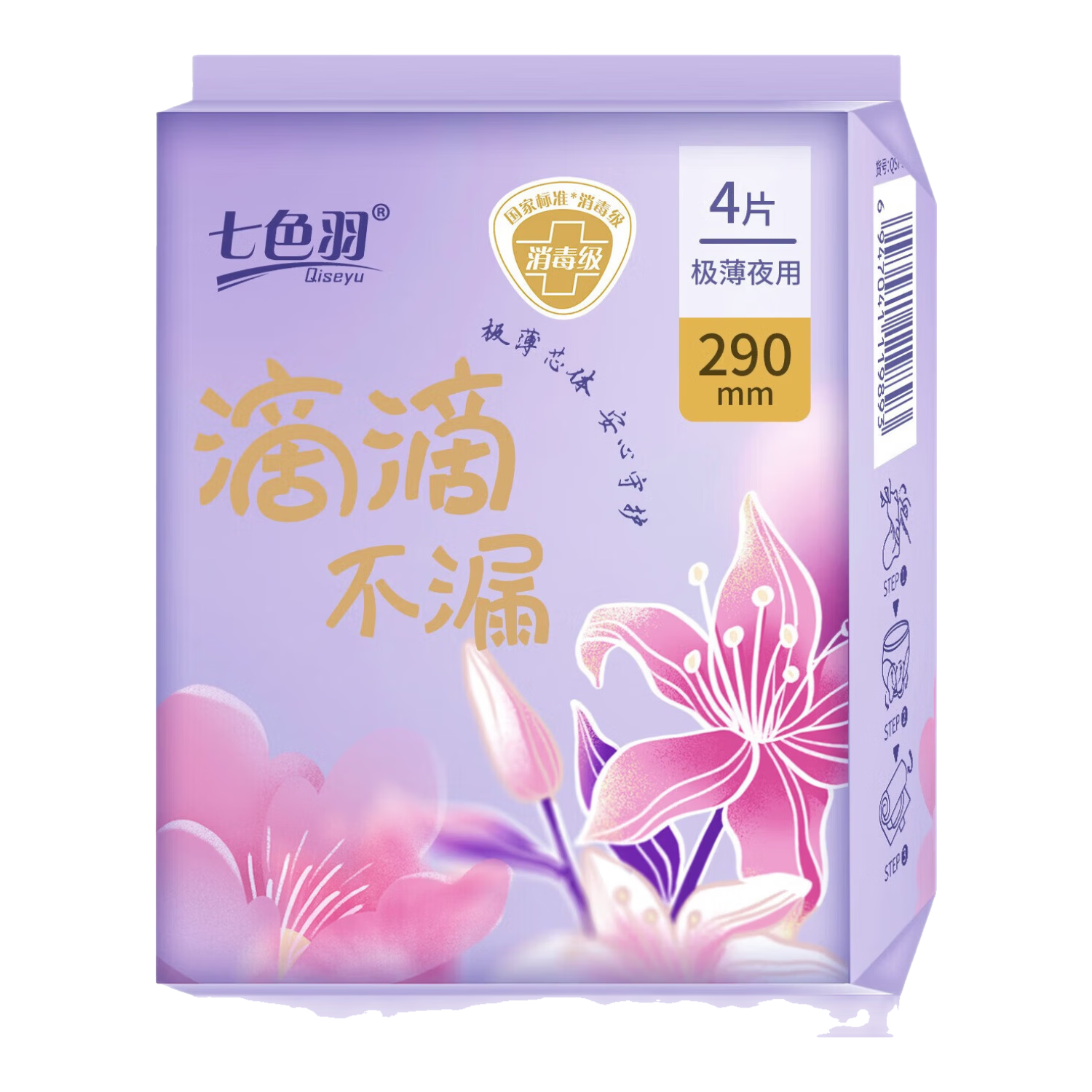 七色羽【国标消毒级产品认证】纯棉极薄夜用卫生巾防漏亲肤姨妈巾 纯棉 290mm 8片 共2包【国标消毒级认证】