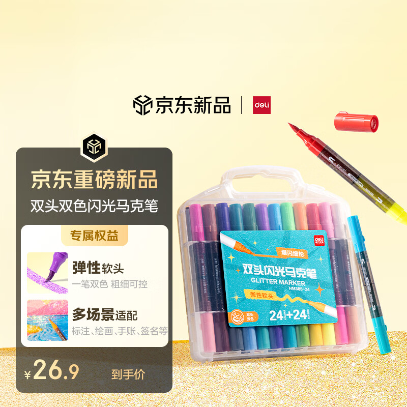 得力（deli）24支48色儿童学生闪光双头双色马克笔水彩笔生日礼物防水手绘荧光记号笔元旦节涂鸦美育