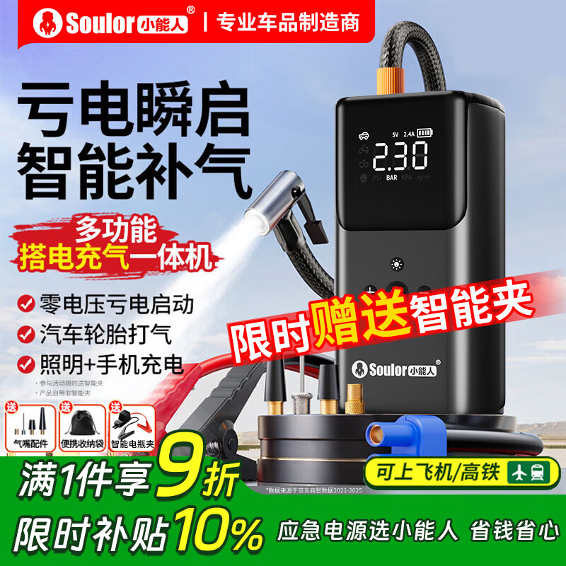 小能人（soulor）【3C认证】汽车应急启动电源充气泵一体机车载电瓶强启搭电宝打气搭电户外充电宝移动电源打火神器