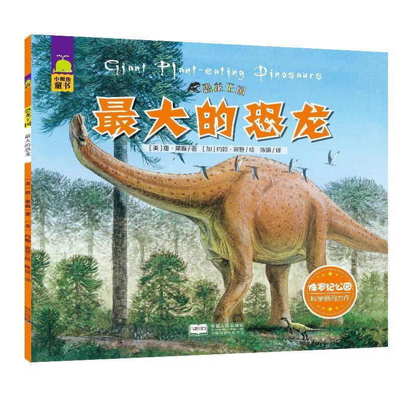 长犄角的恐龙-恐龙王国 唐·莱森【正版】