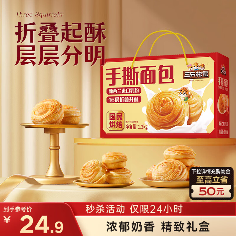 三只松鼠手撕面包1.2kg礼盒装 学生早餐面包代餐休闲零食年货团购儿童送礼
