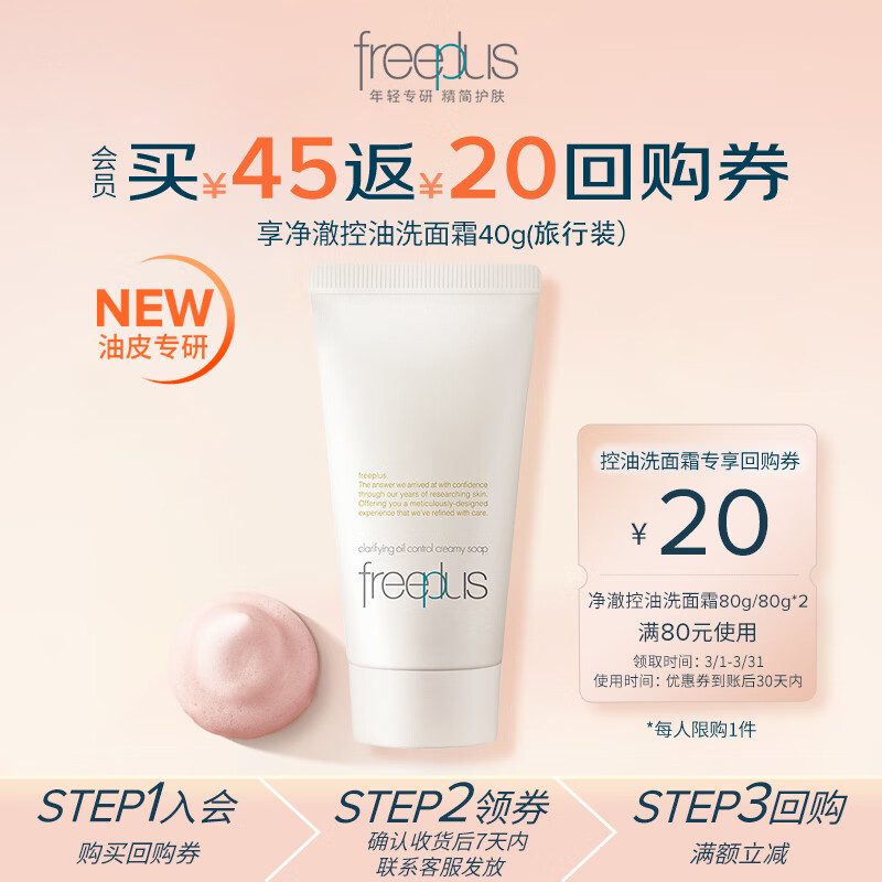 芙丽芳丝（Freeplus）氨基酸洗面奶男女士控油祛痘深层清洁黑头粉刺火山泥洁面40g