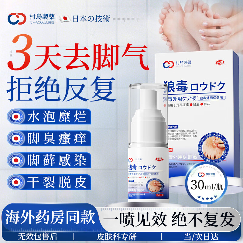 村岛制药日本狼毒脚气喷雾喷剂非药止痒脱皮烂脚丫真菌感染脚出汗脚臭抑菌