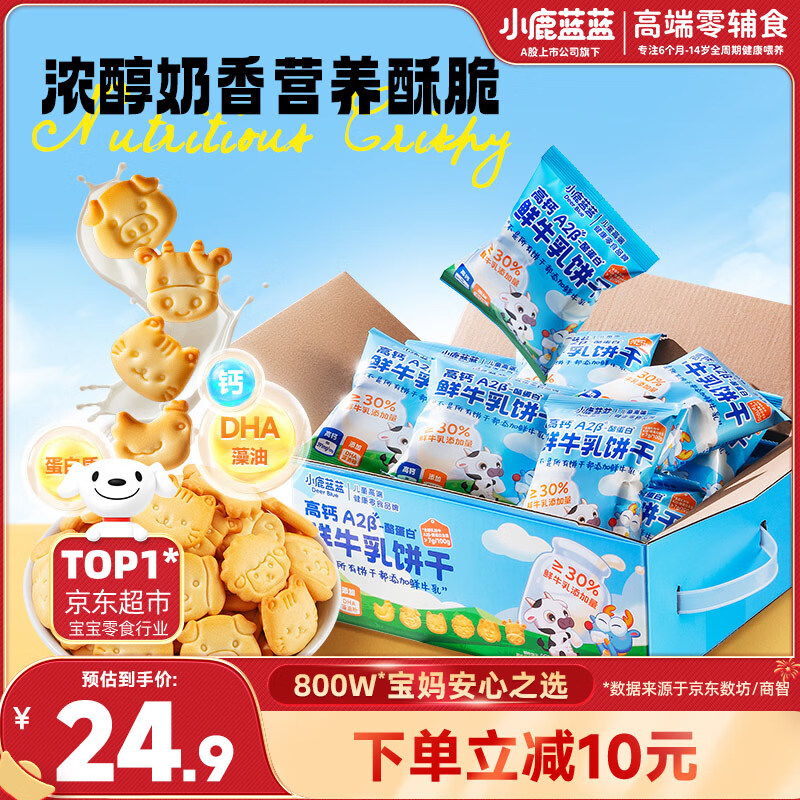 小鹿蓝蓝热门商品高钙A2β-酪蛋白鲜牛乳动物饼干送礼儿童饼干300g