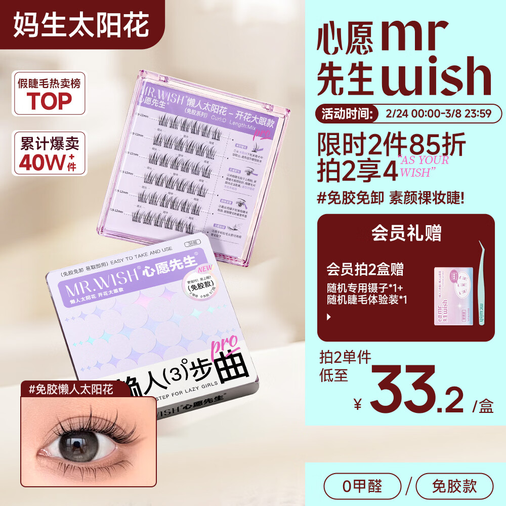心愿先生免胶假睫毛开花懒人太阳花肿眼泡新手超自然眼睫毛新年送礼自营