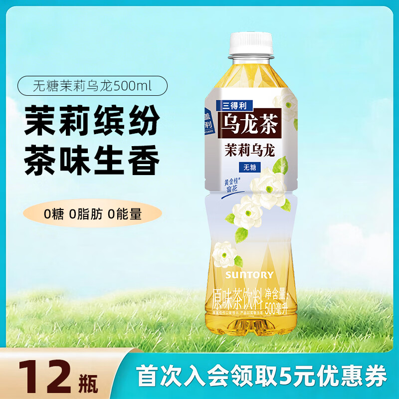 三得利（Suntory）三得利 茉莉花茶微甜乌龙茶饮料 500ml*15瓶 整箱装 0能量0脂 茉莉乌龙茶（无糖）500ml*12