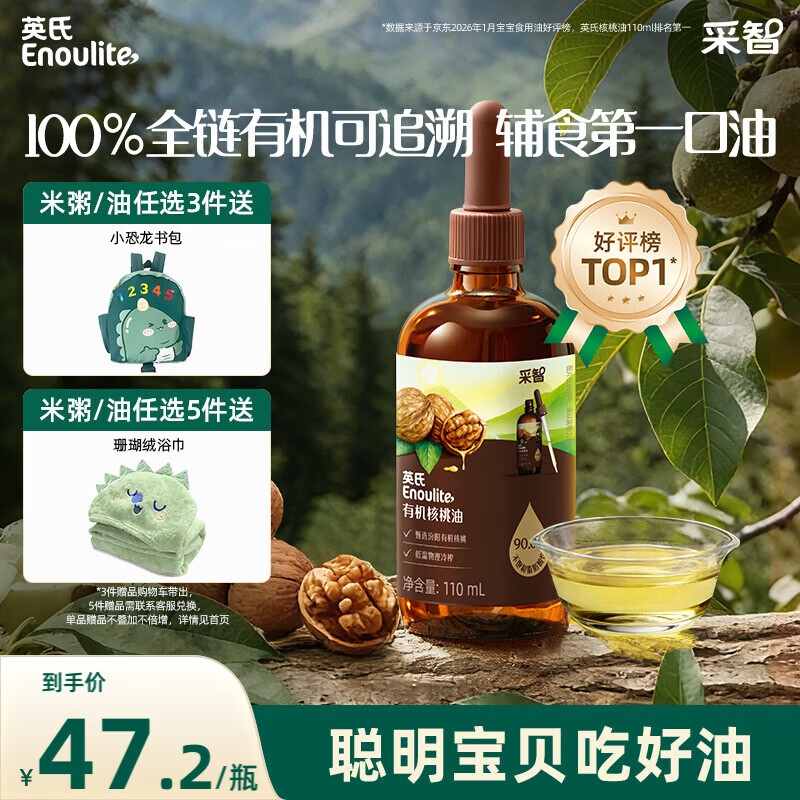 英氏有机核桃油辅食油110ml凉拌佐餐油送婴幼儿宝宝辅食用品6个月以上