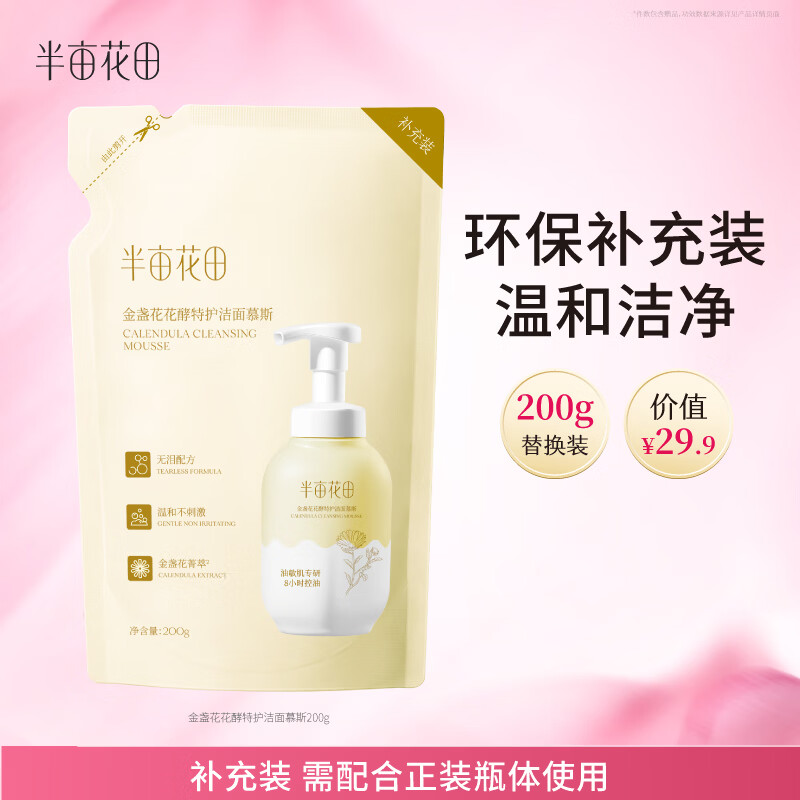 半亩花田金盏花花酵特护洁面慕斯氨基酸洗面奶清洁控油敏感肌油皮可用200g