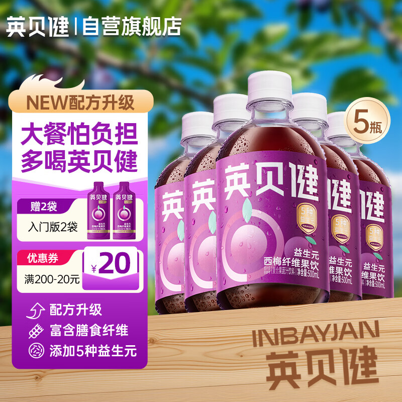 英贝健益生元西梅汁果蔬汁纤维饮料脂肪大餐救星500ml5瓶装