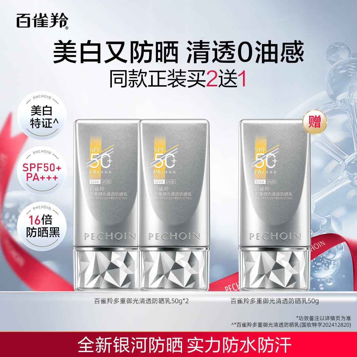 百雀羚（PECHOIN）银河防晒霜光棱镜防晒50倍提亮肤色防紫外线女隔离乳 1支