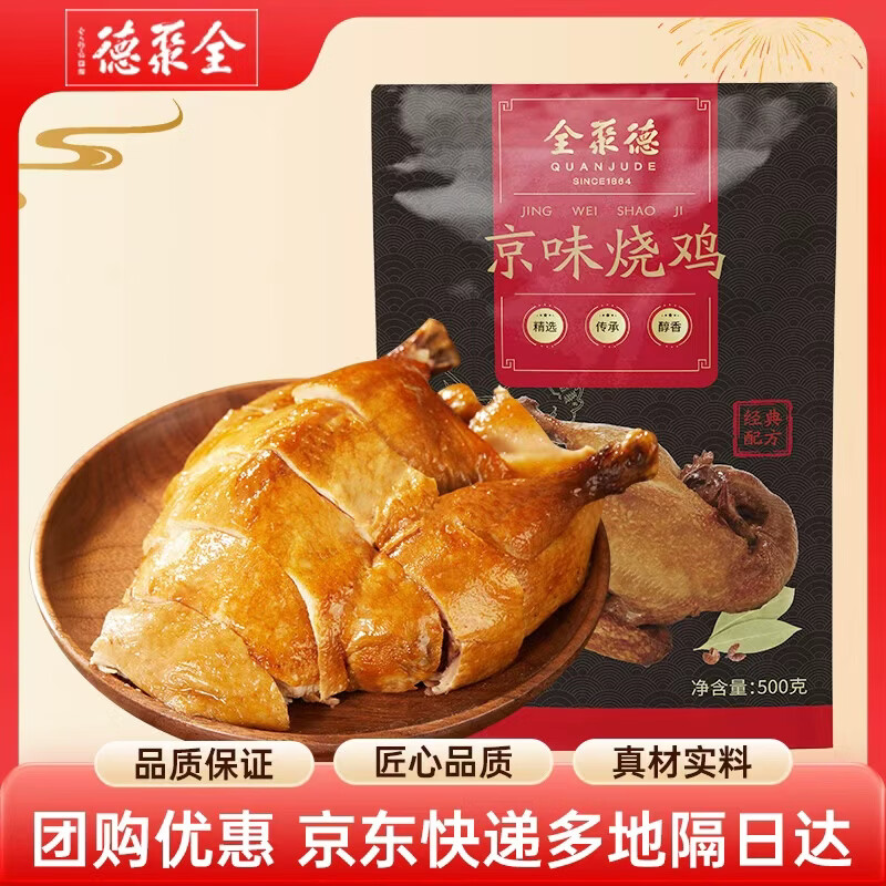 全聚德熟食北京特产京味烧鸡老北京烧鸡肉类零食京味烧鸡500克