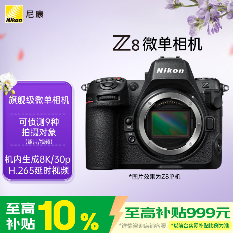 尼康（Nikon）Z8全画幅旗舰机微单 摄影摄像 专业级拍摄 运动数码相机 精准自动对焦 可翻折屏