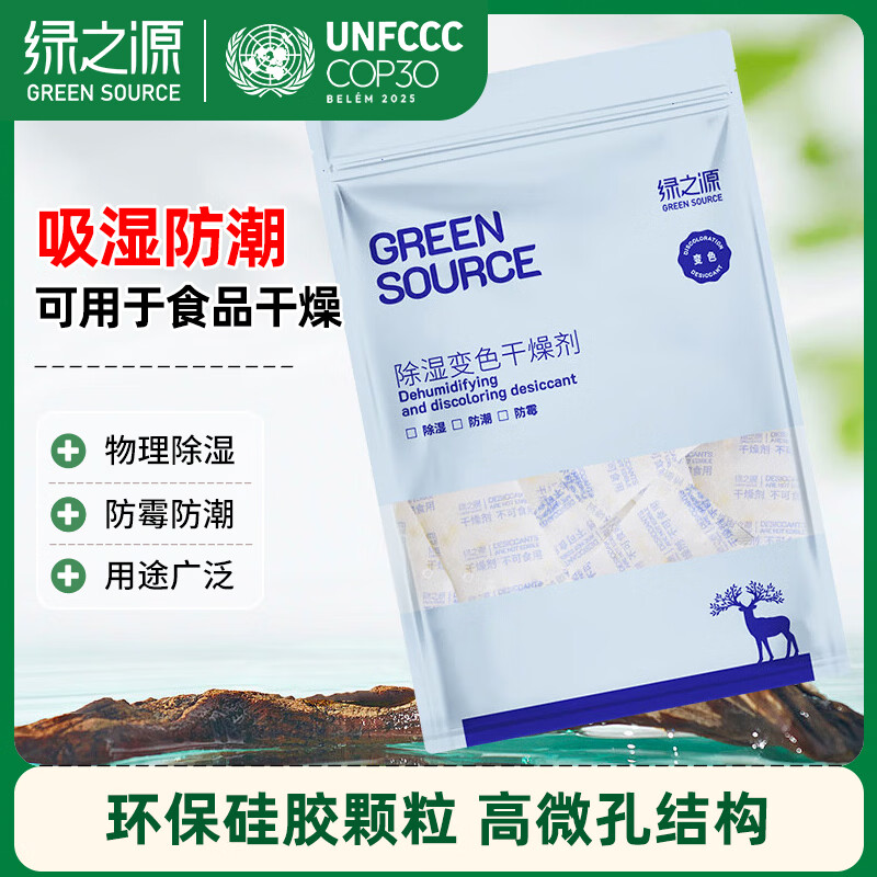 绿之源除湿变色干燥剂5g*80包吸湿防潮食品干燥衣橱重复使用