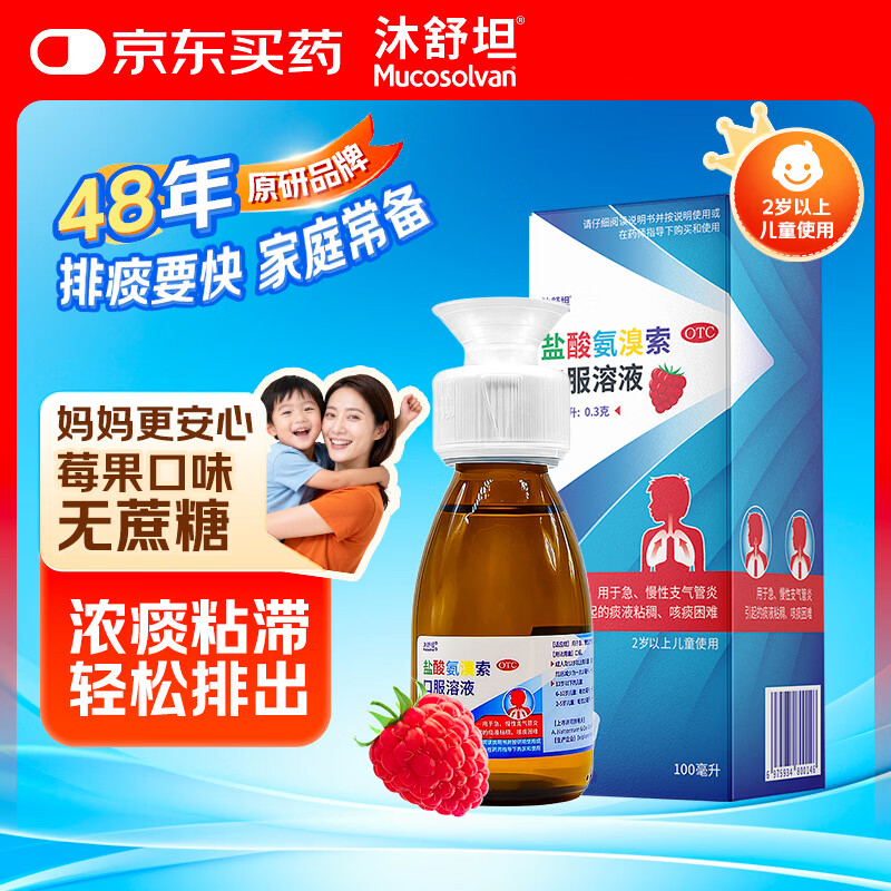 【原研进口】沐舒坦儿童 盐酸氨溴索口服溶液100ml0.3g 无糖流感咳嗽药 适用于痰液粘稠咳嗽等