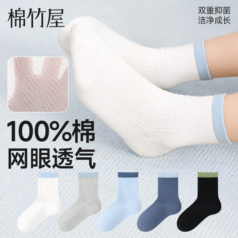 棉竹屋儿童袜子男童春夏季薄款纯棉100全棉a类网眼透气抗菌女童学生中筒 白色+浅麻灰+天空蓝+深蓝色+黑色 5双 9-12岁 适用脚长20-22cm XL