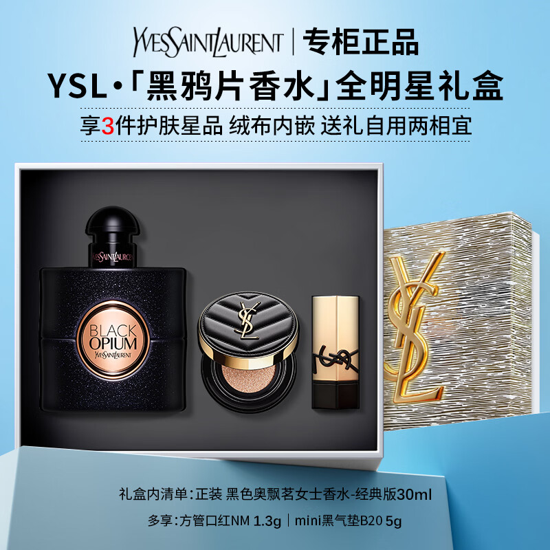 YSL圣罗兰自由之水反转巴黎黑奥飘茗黑鸦片衣典衬衣不羁女士男士香水礼物 【明星3件套礼盒】黑鸦片香水 | 咖啡花香