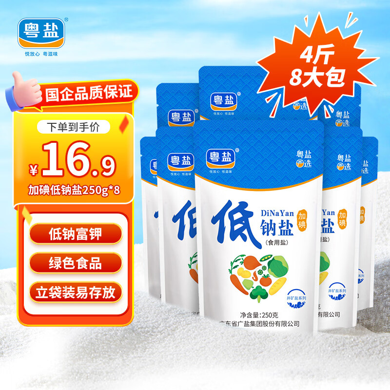 粤盐 低钠盐250g*8袋 【加碘】食用盐 钾盐 减钠不减咸 调料调味品