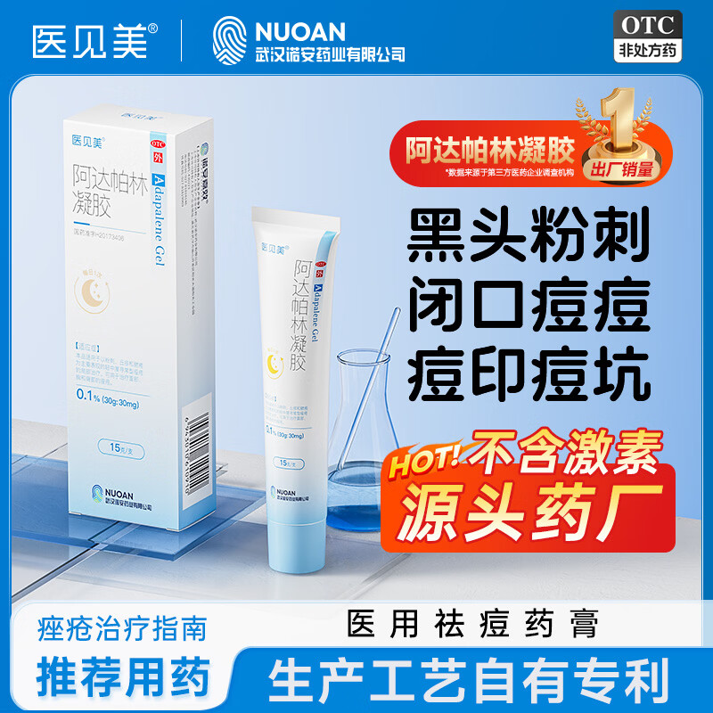 医见美阿达帕林凝胶15g/盒第三代维a酸男士祛痘黑头淡化痘印痘坑修复痘肌改善毛孔粗大治疗痤疮小蓝盖