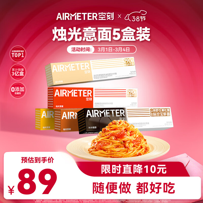 空刻意面经典番茄黑松露5盒装速食意大利面组合套装