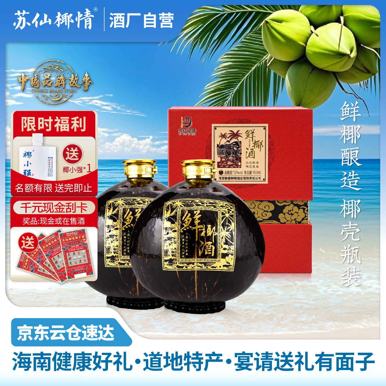 苏仙椰情海南特产椰子酒52度浓香型粮食酒纯粮酒白酒名酒2瓶露酒送礼酒水 52度 450mL 2瓶 喜宴版 椰子瓶(送2个手提袋)