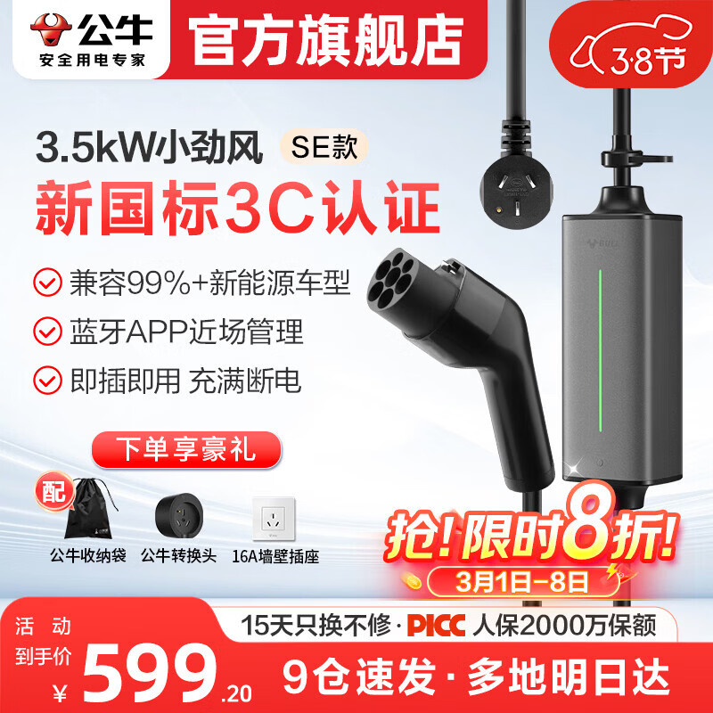 公牛随车充便携式充电枪器3.5kw家用7kw适配于理想特斯拉大众比亚迪小米极氪问界m8小鹏星愿新能源汽车 3.5kW小劲风SE(升级新国标3C认证--10米