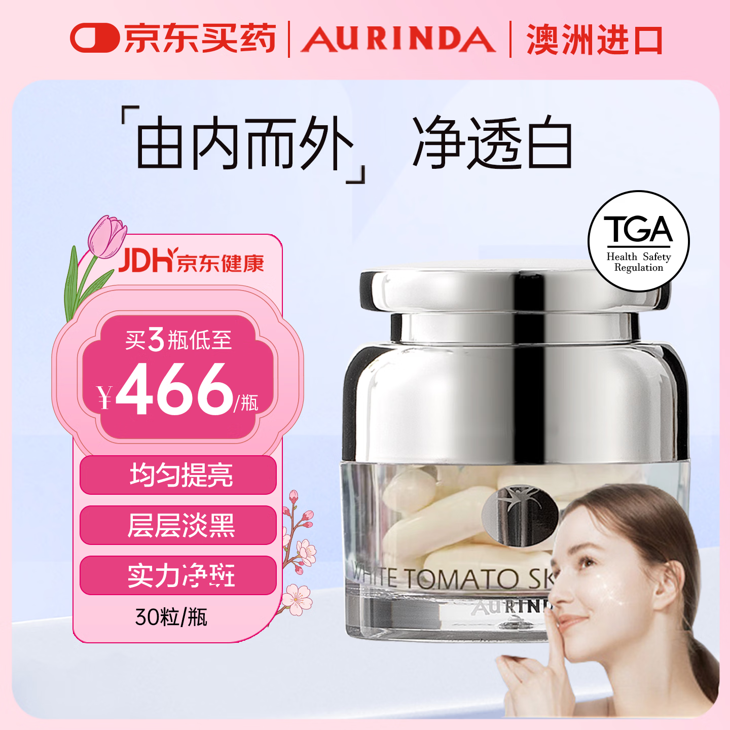 Aurinda AURINDA澳琳达全身焕亮美白丸防晒水晶白番茄胶囊UV阻隔内调澳洲进口正品 3瓶周期装【买2送1】 30粒*3瓶 (加赠牡蛎精)