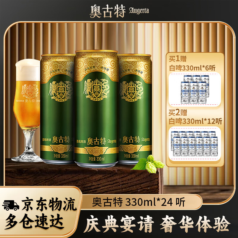 奥古特（Augerta）青啤奥古特啤酒 泡沫丰富麦香浓郁 年货送礼整箱 330mL 24罐 整箱装