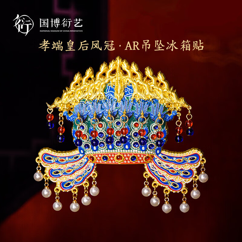 中国国家博物馆（NATIONAL MUSEUM OF CHINA）孝端皇后凤冠金属AR冰箱贴国风创意装饰品送朋友特色生日礼物 国博孝端皇后凤冠AR吊坠冰箱贴