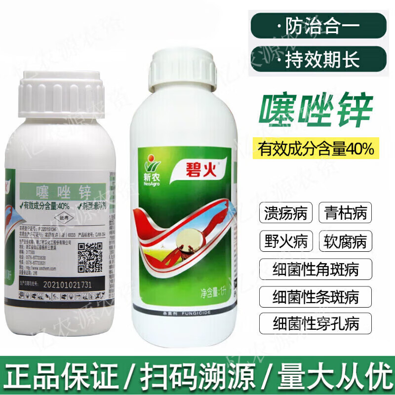 新农碧火40%噻唑锌野火病角斑病青枯病溃疡病软腐病穿孔病农药杀菌剂