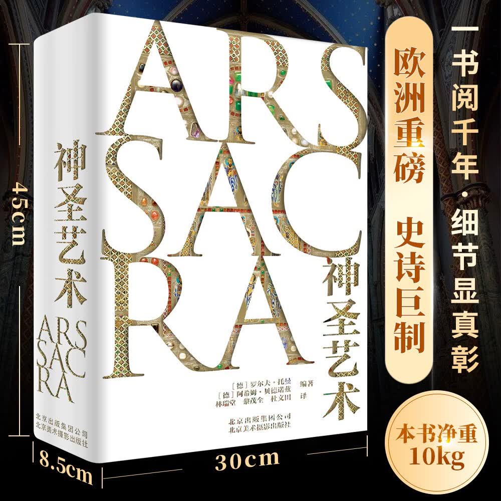 神圣艺术【精装8开大厚本】大型基督教堂建筑深度解读建筑细部绘画雕塑艺术