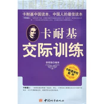 卡耐基交际训练【正版图书 放心购买】