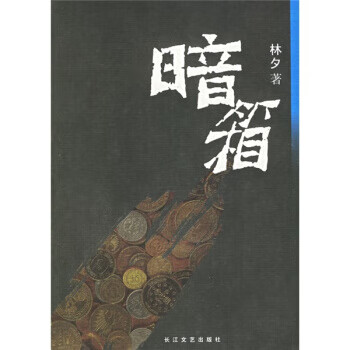 暗箱【好书,下单速发】