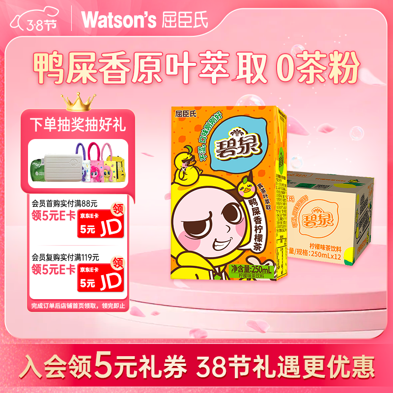 屈臣氏（Watsons）碧泉鸭屎香柠檬茶0脂原叶萃取真果汁茶饮料250mL*12盒整箱