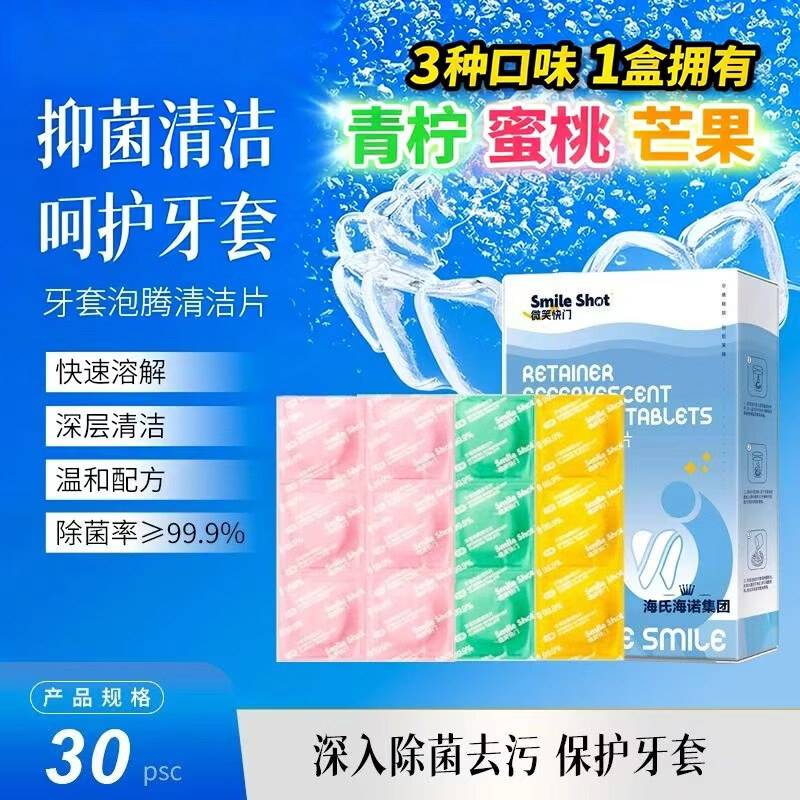 海氏海诺假牙牙套清洁泡腾片30片 牙箍保持器正畸矫正器隐形牙套清洗剂