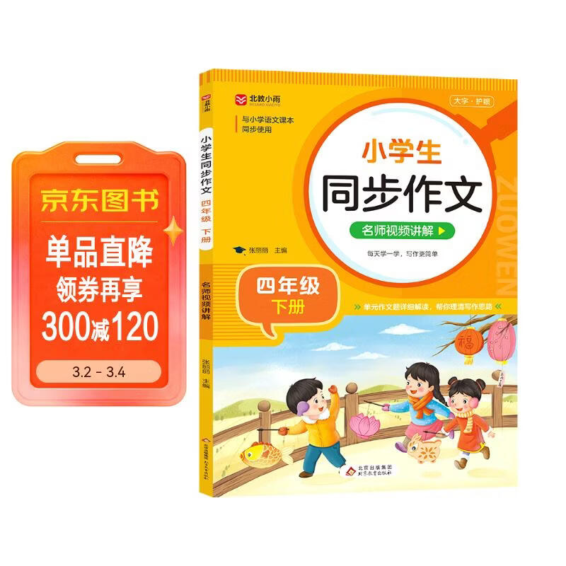 小学生同步作文 四年级下册 根据小学人教版语文教材编写 作文专项训练 单元作文题详解 理清写作思路 好词好句好段素材积累 彩色印刷 大字 宽行距