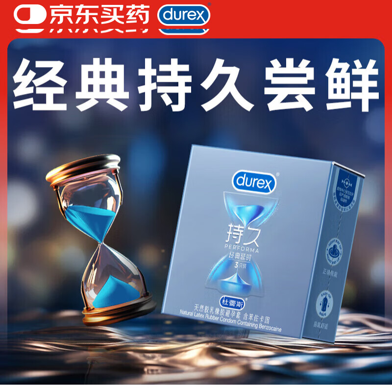 杜蕾斯（durex） 避孕套男专用持久安全套经典持久装3只套套成人情趣计生用品