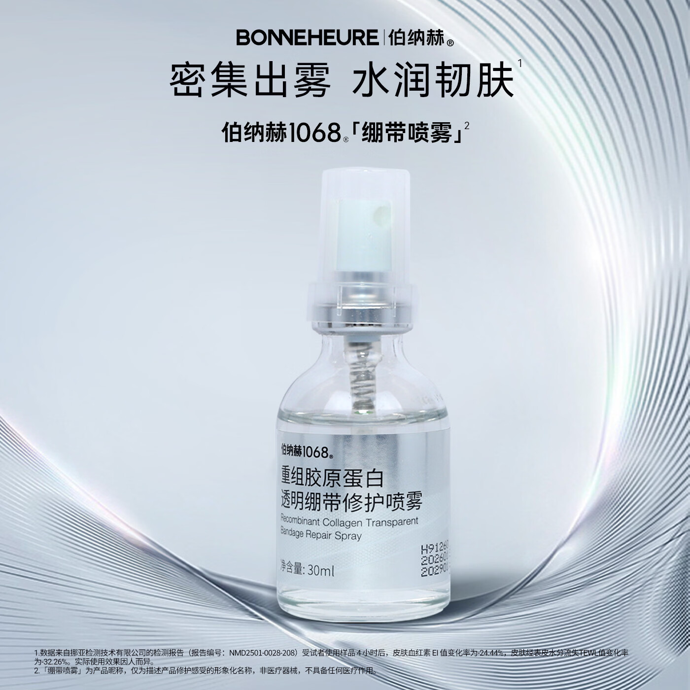 伯纳赫1068重组胶原蛋白透明绷带修护喷雾补水保湿修护肌肤屏障 30ml
