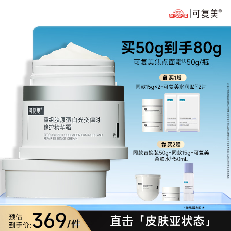 可复美焦点面霜50g重组胶原蛋白光奕律时舒缓精华霜
