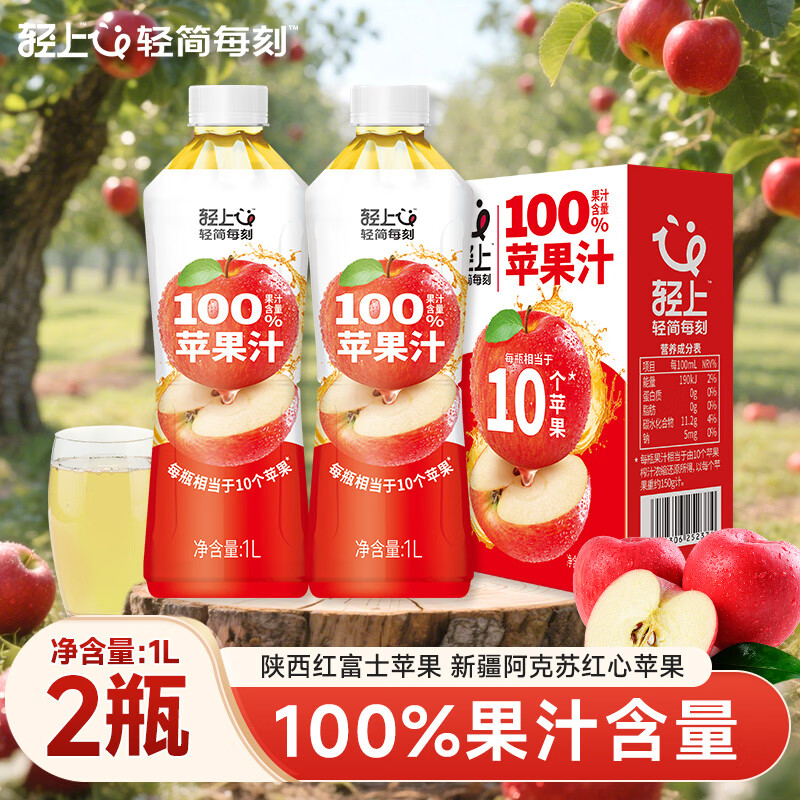 轻上（LIGHT UPPER）苹果汁100%果汁含量整箱装红富士果汁饮料0脂肪清爽解腻爆款饮料 大瓶苹果汁1L*2瓶