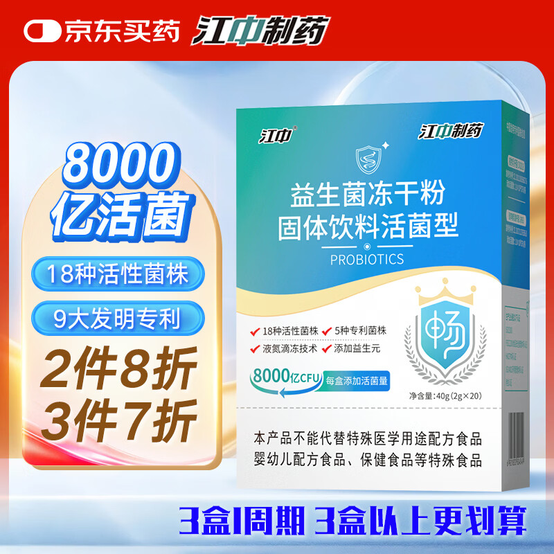 江中益生菌冻干粉2g*20袋8000亿 成人肠胃肠道益生元抗幽专利调理活菌