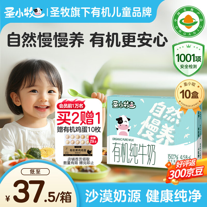 圣小牧 有机儿童奶 纯牛奶 早餐奶 辅食零食每盒150mg原生高钙 4.5g蛋白 【99%拍2件】125ml*10盒