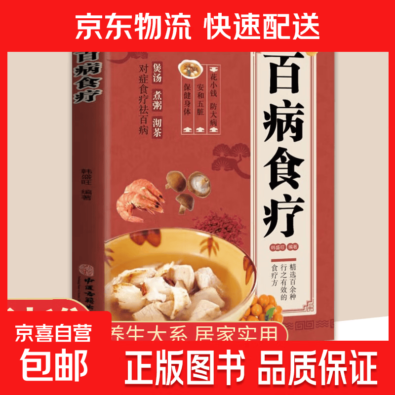 【抖音爆款】百病食疗老偏方土单方大全老偏方民间疑难杂症治病中医书籍 百病食疗（专享价）