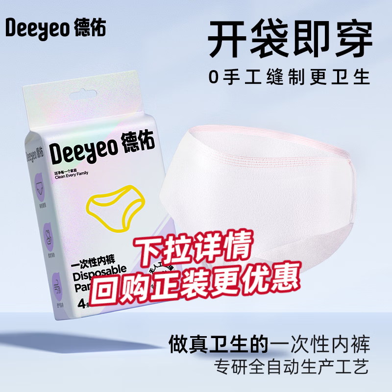 德佑一次性内裤出差旅行孕妇免洗内裤月子产妇月经便携免洗日抛裤 1包【4条】