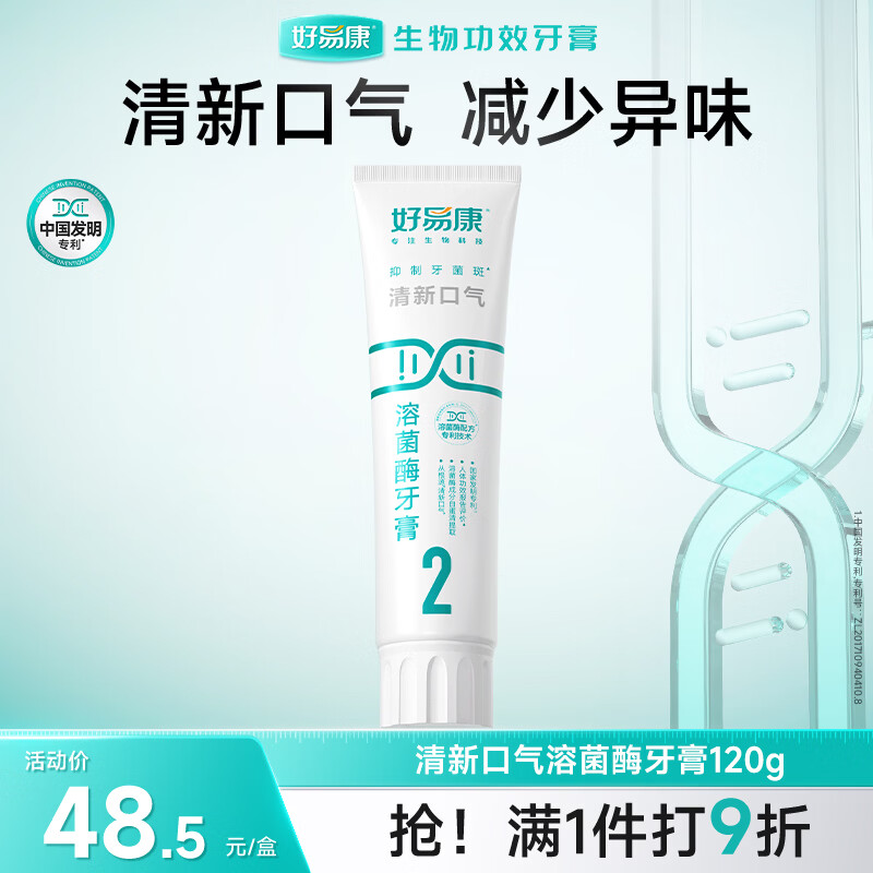 好易康制口臭异味溶菌酶牙膏 改善牙菌斑清新口气久久留香2号120g/支