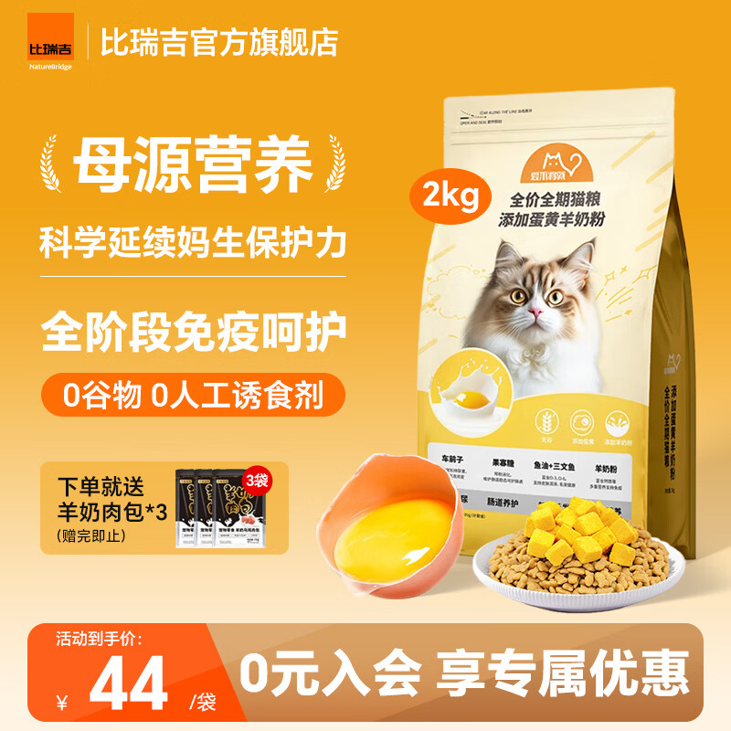 比瑞吉爱不将就猫粮全价全期全种类通用蛋黄羊奶粉猫粮 【全能营养 守护喵生】2KG