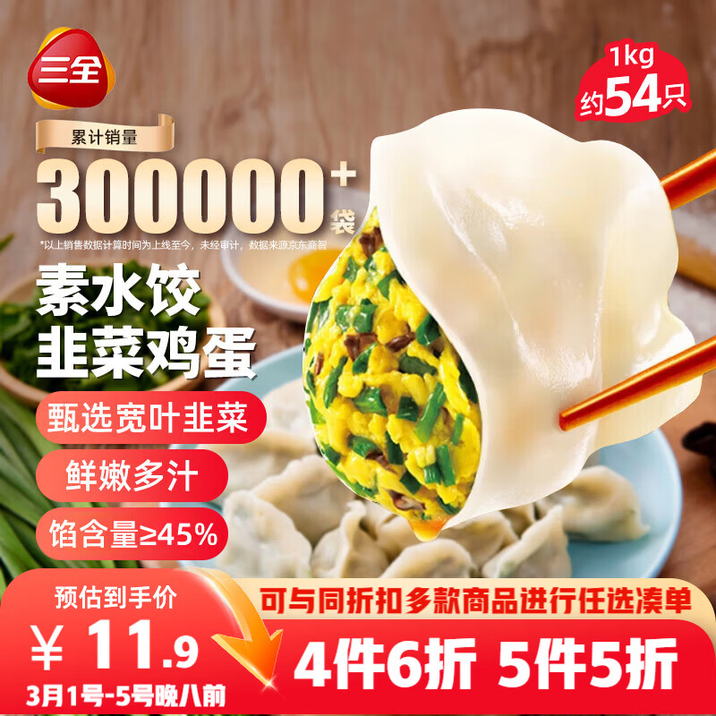 三全灌汤素水饺韭菜鸡蛋1kg约54只饺子速冻食品早餐